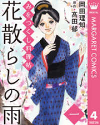 みをつくし料理帖 4 花散らしの雨 マーガレットコミックスDIGITAL