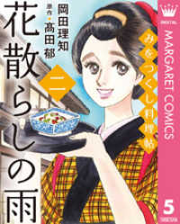 みをつくし料理帖 5 花散らしの雨 マーガレットコミックスDIGITAL