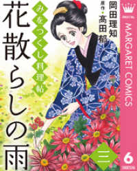 みをつくし料理帖 6 花散らしの雨 マーガレットコミックスDIGITAL