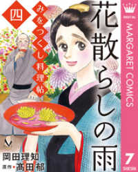 みをつくし料理帖 7 花散らしの雨 マーガレットコミックスDIGITAL