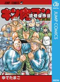 キン肉マン 読切傑作選 2011-2014 ジャンプコミックスDIGITAL