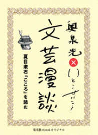 夏目漱石『こころ』を読む（文芸漫談コレクション） 集英社ebookオリジナル