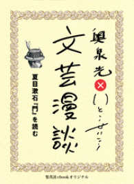 夏目漱石『門』を読む（文芸漫談コレクション） 集英社ebookオリジナル