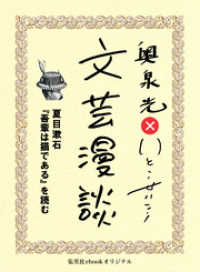 集英社ebookオリジナル<br> 夏目漱石『吾輩は猫である』を読む（文芸漫談コレクション）
