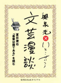 夏目漱石 吾輩は猫である を読む 文芸漫談コレクション 奥泉光 著 いとうせいこう 著 電子版 紀伊國屋書店ウェブストア オンライン書店 本 雑誌の通販 電子書籍ストア 夏目漱石 吾輩は猫である を読む 文芸漫談コレクション 奥泉光 著 いとうせいこう 著 電子版 紀伊國屋書店ウェブストア オンライン書店 本 雑誌の通販 電子書籍ストア