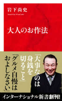 大人のお作法（インターナショナル新書） 集英社インターナショナル