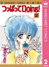 マーガレットコミックスDIGITAL<br> つっぱってDoing！ 2