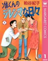 准くんのジレンマな日々 1 粕谷紀子 著者 電子版 紀伊國屋書店ウェブストア オンライン書店 本 雑誌の通販 電子書籍ストア 准くんのジレンマな日々 1 粕谷紀子 著者 電子版 紀伊國屋書店ウェブストア オンライン書店 本 雑誌の通販 電子書籍ストア