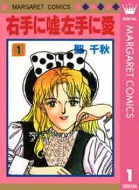 マーガレットコミックスDIGITAL<br> 右手に嘘 左手に愛 1