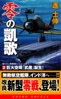 コスモノベルズ<br> 零の凱歌[2]巨大空母『武蔵』誕生！