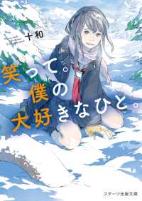 笑って。僕の大好きなひと。 スターツ出版文庫