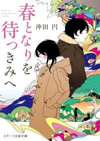 スターツ出版文庫<br> 春となりを待つきみへ