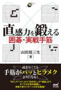 囲碁人ブックス<br> 直感力を鍛える 囲碁・実戦手筋