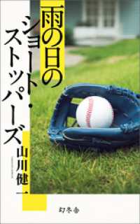 雨の日のショート・ストッパーズ