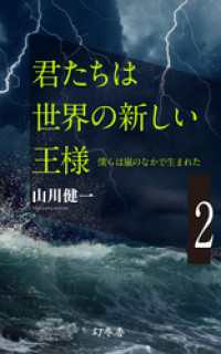 僕らは嵐のなかで生まれた 2 君たちは世界の新しい王様