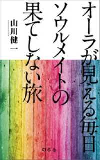 オーラが見える毎日 ソウルメイトの果てしない旅