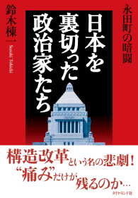 永田町の暗闘　日本を裏切った政治家たち