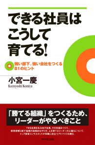 できる社員はこうして育てる！ - 強い部下、強い会社をつくる８１のヒント