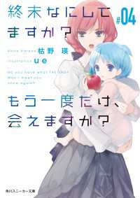 角川スニーカー文庫<br> 終末なにしてますか？ もう一度だけ、会えますか？#04