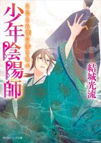 少年陰陽師　こたえぬ背に哭き叫べ 角川ビーンズ文庫