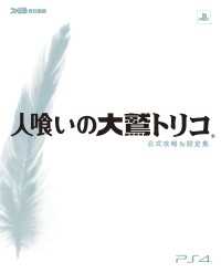 人喰いの大鷲トリコ 公式攻略&設定集