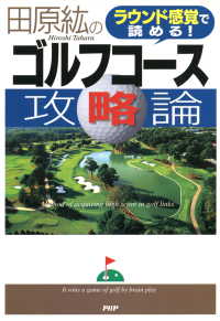 ラウンド感覚で読める！ 田原紘のゴルフコース攻略論