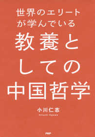 世界のエリートが学んでいる教養としての中国哲学