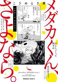 メダカくん、さよなら。 角川コミックス・エース