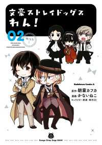 文豪ストレイドッグス　わん！(2) 角川コミックス・エース
