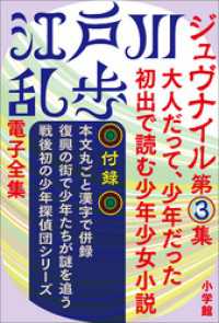 江戸川乱歩 電子全集12　ジュヴナイル第3集 江戸川乱歩 電子全集