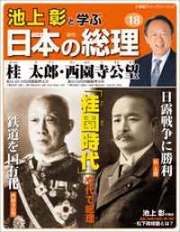 池上彰と学ぶ日本の総理　第18号　桂太郎／西園寺公望