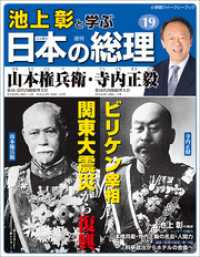 池上彰と学ぶ日本の総理　第19号　山本権兵衛／寺内正毅 小学館ウィークリーブック