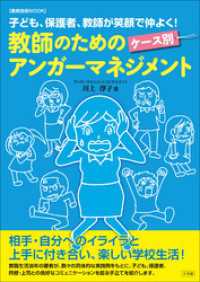 教師のためのケース別アンガーマネジメント～子ども、保護者、教師が笑顔で仲よく！～