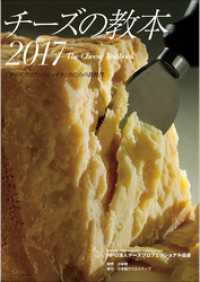 チーズの教本2017　～「チーズプロフェッショナル」のための教科書～ 小学館クリエイティブ