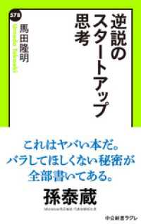 逆説のスタートアップ思考 中公新書ラクレ