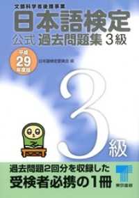 日本語検定 公式 過去問題集　３級　平成29年度版