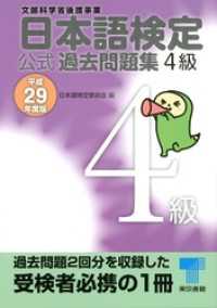 日本語検定 公式 過去問題集　４級　平成29年度版