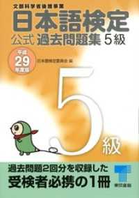 日本語検定 公式 過去問題集　５級　平成29年度版