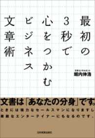 最初の３秒で心をつかむビジネス文章術