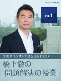 役所のデタラメな公務員体質に唖然！　【橋下徹の「問題解決の授業」 Vol.1】