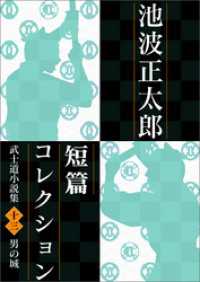 池波正太郎短編コレクション13男の城 - 武士道小説集