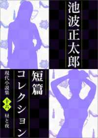 池波正太郎短編コレクション16昼と夜 - 現代小説集