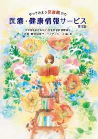 やってみよう図書館での医療・健康情報サービス 第3版