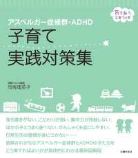 アスペルガー症候群・ＡＤＨＤ　子育て実践対策集