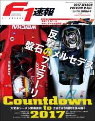 F1速報 2017 開幕直前号