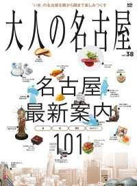 MH MOOK<br> 大人の名古屋vol.38 『特集　名古屋最新案内101』（MH MOOK）