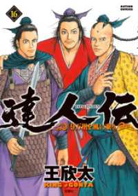 アクションコミックス<br> 達人伝 ～9万里を風に乗り～ 16 【電子書籍限定特典ネーム付き】