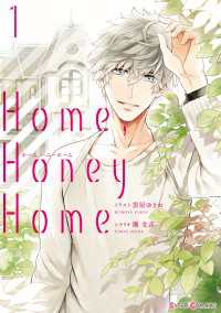 Home，Honey Home 1【電子限定特典付き】 シルフコミックス