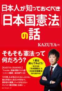 ワニの本<br> 日本人が知っておくべき「日本国憲法」の話