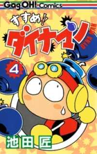 ギャグ王コミックス<br> すすめ！！ ダイナマン 4巻
